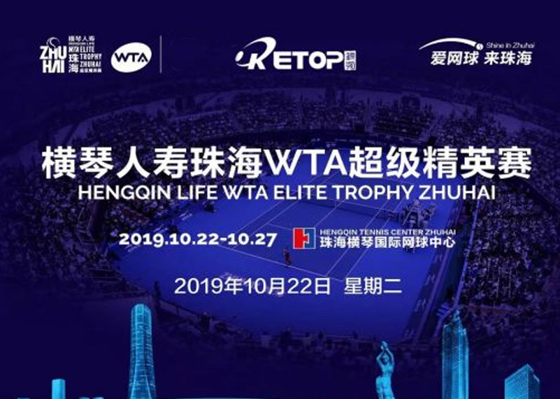 太阳集团城娱ccvip显示助力2019珠海WTA超级精英赛
