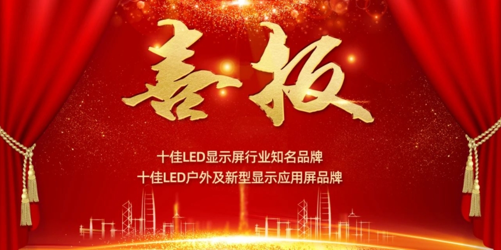 喜讯！太阳集团城娱ccvip显示荣获LED十佳品牌奖项！