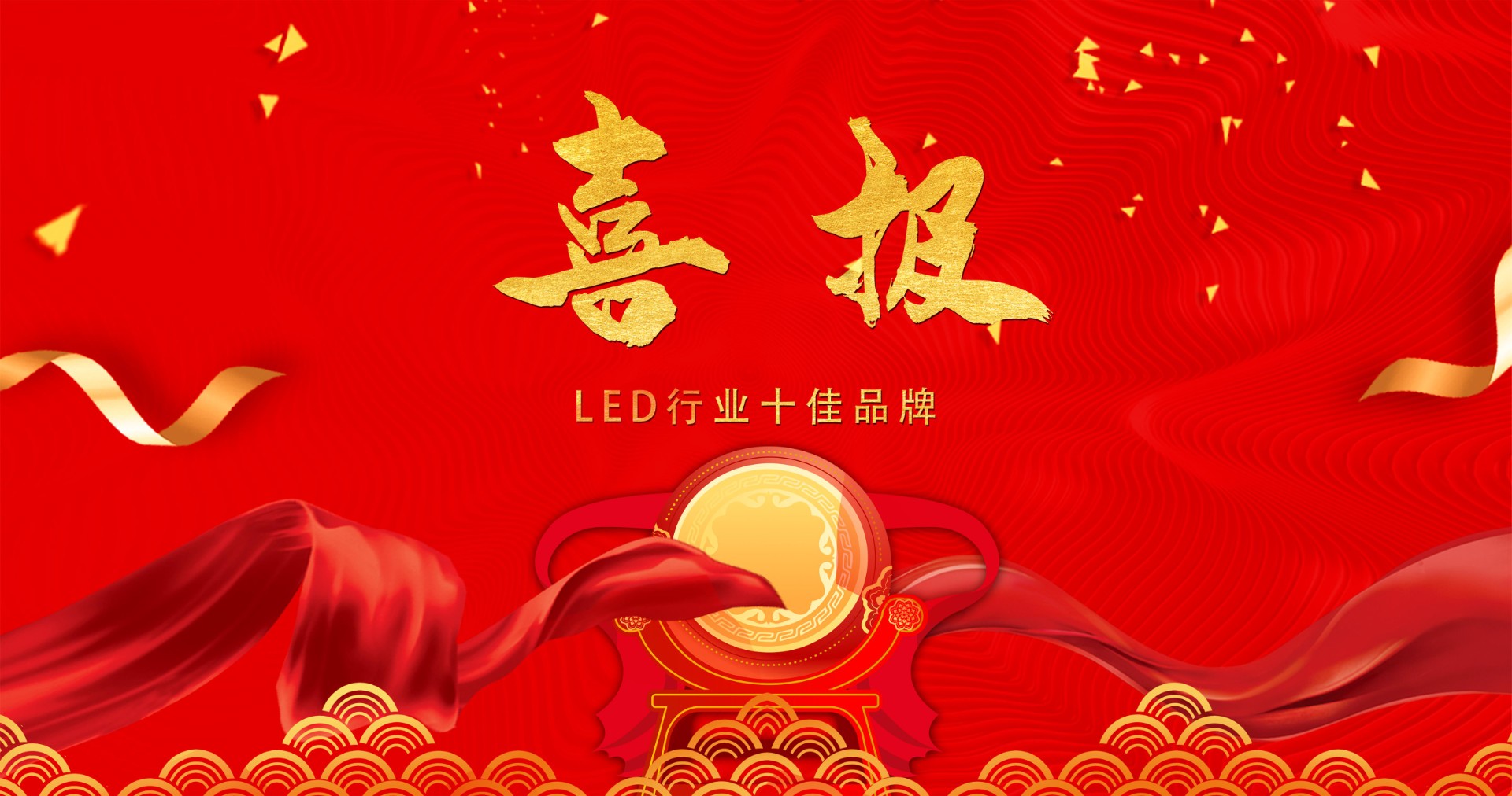 喜报 | 太阳集团城娱ccvip显示荣获多项十佳奖项，引领LED行业风潮
