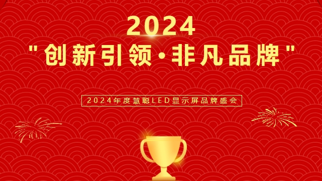 喜讯！太阳集团城娱ccvip显示荣获LED行业十佳品牌奖项！