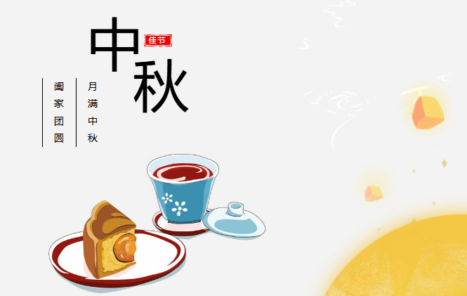 团圆有礼 情满中秋丨太阳集团城娱ccvip预祝您中秋快乐